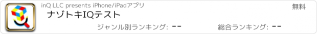 おすすめアプリ ナゾトキIQテスト