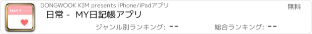 おすすめアプリ 日常 -  MY日記帳アプリ