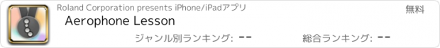 おすすめアプリ Aerophone Lesson