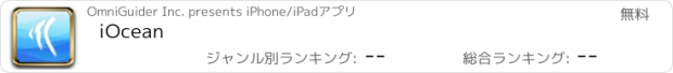 おすすめアプリ iOcean