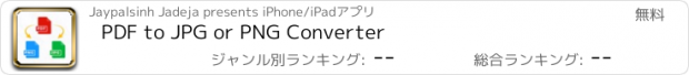 おすすめアプリ PDF to JPG or PNG Converter