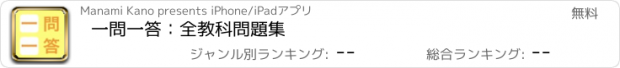 おすすめアプリ 一問一答：全教科問題集