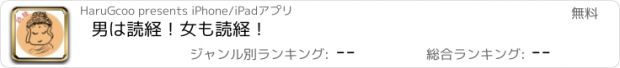 おすすめアプリ 男は読経！女も読経！