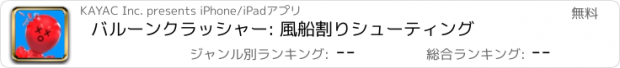 おすすめアプリ バルーンクラッシャー: 風船割りシューティング