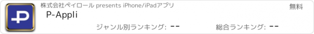 おすすめアプリ P-Appli