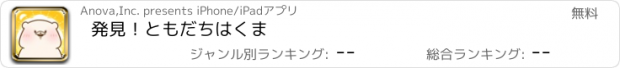 おすすめアプリ 発見！ともだちはくま