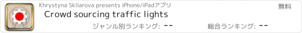 おすすめアプリ Crowd sourcing traffic lights