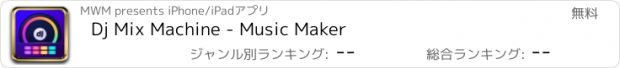 おすすめアプリ Dj Mix Machine - Music Maker