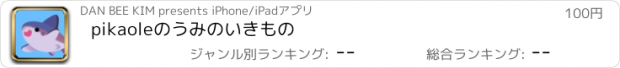 おすすめアプリ pikaoleのうみのいきもの