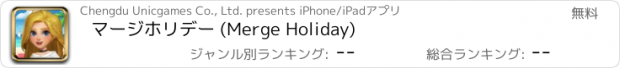 おすすめアプリ マージホリデー (Merge Holiday)