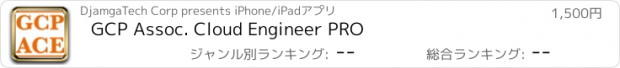 おすすめアプリ GCP Assoc. Cloud Engineer PRO