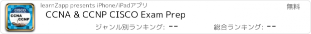 おすすめアプリ CCNA & CCNP CISCO Exam Prep