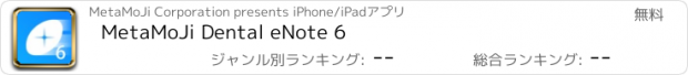 おすすめアプリ MetaMoJi Dental eNote 6