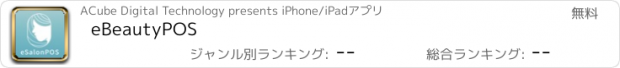 おすすめアプリ eBeautyPOS