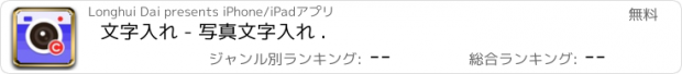 おすすめアプリ 文字入れ - 写真文字入れ .