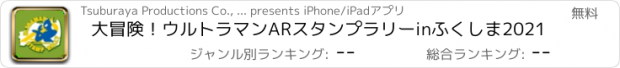 おすすめアプリ 大冒険！ウルトラマンARスタンプラリーinふくしま2021