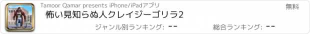 おすすめアプリ 怖い見知らぬ人クレイジーゴリラ2