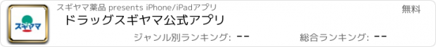 おすすめアプリ ドラッグスギヤマ公式アプリ