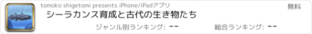 おすすめアプリ シーラカンス育成と古代の生き物たち