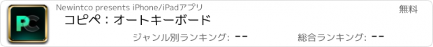 おすすめアプリ コピペ：オートキーボード