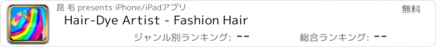 おすすめアプリ Hair-Dye Artist - Fashion Hair
