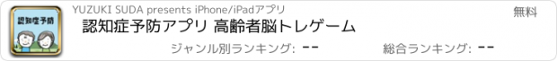 おすすめアプリ 認知症予防アプリ 高齢者脳トレゲーム