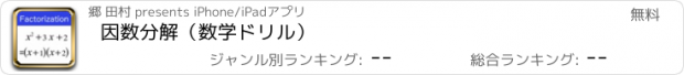 おすすめアプリ 因数分解（数学ドリル）