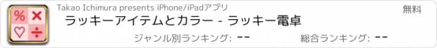 おすすめアプリ ラッキーアイテムとカラー - ラッキー電卓