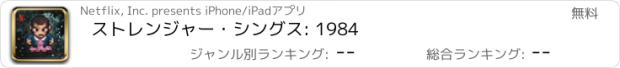 おすすめアプリ ストレンジャー・シングス: 1984