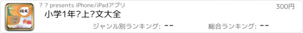 おすすめアプリ 小学1年级上语文大全