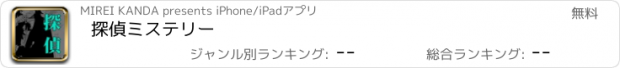 おすすめアプリ 探偵ミステリー