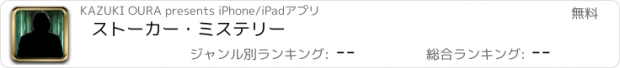 おすすめアプリ ストーカー・ミステリー