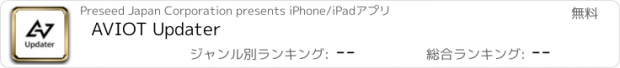 おすすめアプリ AVIOT Updater