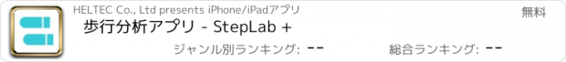 おすすめアプリ 歩行分析アプリ - StepLab +