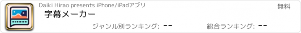 おすすめアプリ 字幕メーカー