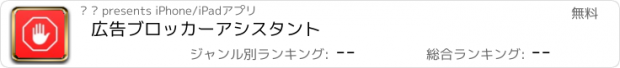 おすすめアプリ 広告ブロッカーアシスタント