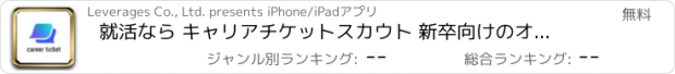 おすすめアプリ 就活なら キャリアチケットスカウト 新卒向けのオファーが届く