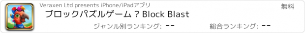 おすすめアプリ ブロックパズルゲーム — Block Blast