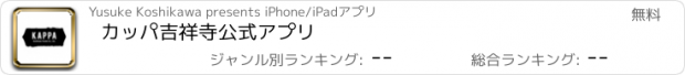 おすすめアプリ カッパ吉祥寺　公式アプリ