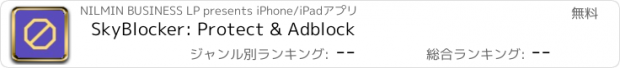 おすすめアプリ SkyBlocker: Protect & Adblock