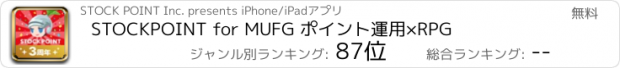 おすすめアプリ STOCKPOINT for MUFG ポイント運用×RPG