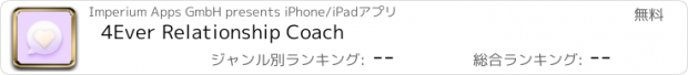 おすすめアプリ 4Ever Relationship Coach