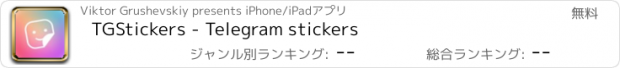 おすすめアプリ TGStickers - Telegram stickers