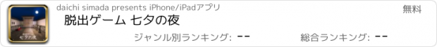 おすすめアプリ 脱出ゲーム 七夕の夜