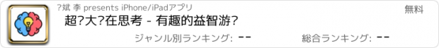 おすすめアプリ 超级大脑在思考 - 有趣的益智游戏