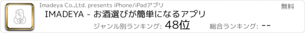 おすすめアプリ IMADEYA - お酒選びが簡単になるアプリ