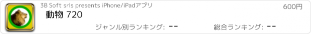 おすすめアプリ 動物 720