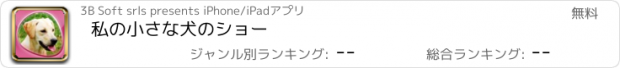おすすめアプリ 私の小さな犬のショー