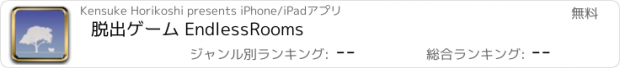 おすすめアプリ 脱出ゲーム EndlessRooms