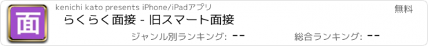 おすすめアプリ らくらく面接 - 旧スマート面接